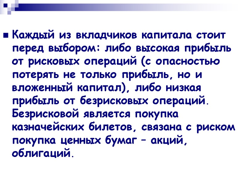 Каждый из вкладчиков капитала стоит перед выбором: либо высокая прибыль от рисковых операций (с